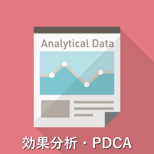 効果分析・PDCAのイメージアイコン
